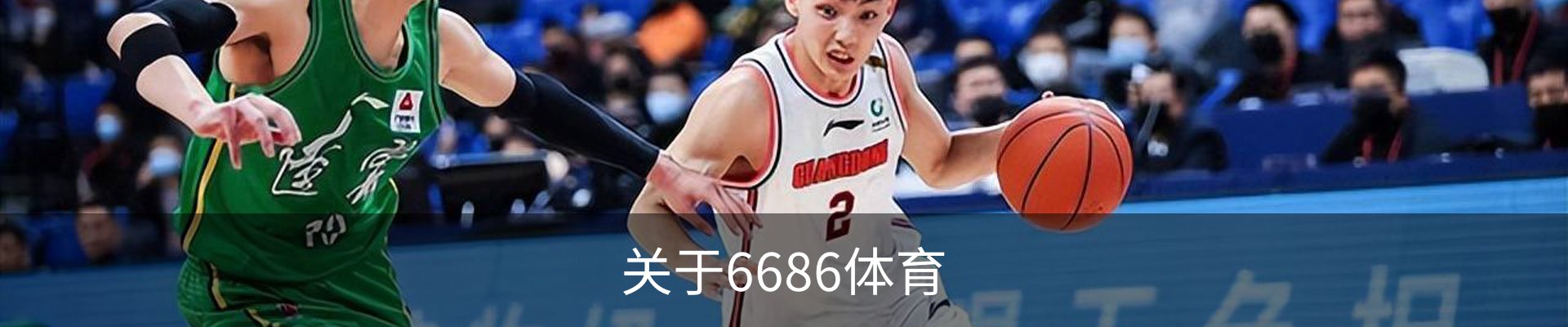 关于6686体育